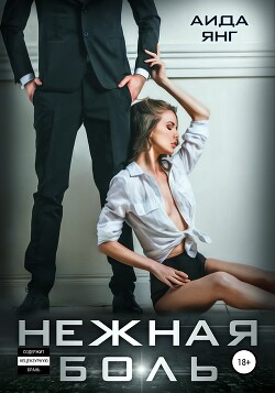 Нежная боль (СИ) - Янг Аида