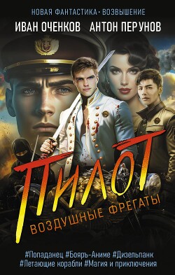 Пилот - Оченков Иван Валерьевич