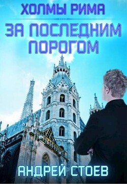 Холмы Рима (СИ) - Стоев Андрей
