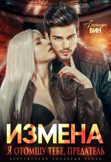 Измена. Я отомщу тебе, предатель (СИ) - Вин Аманда