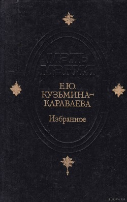 Избранные эссе - Кузьмина-Караваева Елизавета Юрьевна