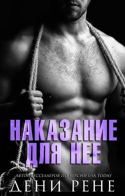 Читать книгу Наказание для нее (ЛП), автор Рене Дени Наказание для нее (ЛП) - Рене Дени