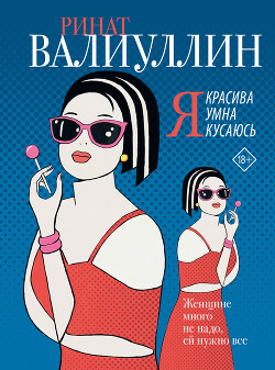 Я красива. Я умна. Я кусаюсь - Валиуллин Ринат Рифович