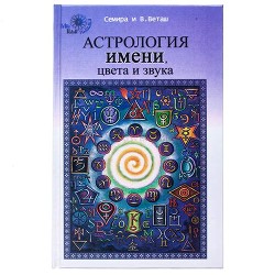 Астрология Имени (фрагменты) - Семира
