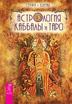 Астрология каббалы и таро - Семира