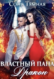 Властный папа Дракон! (СИ) - Темная Соня