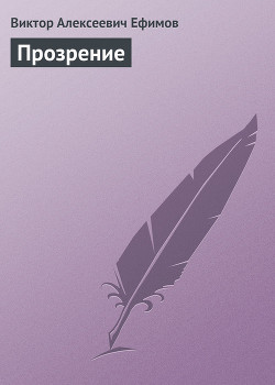 Прозрение - Ефимов Виктор Алексеевич