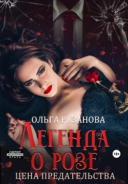 Легенда о розе. Цена предательства - Рузанова Ольга