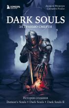 Dark Souls: за гранью смерти. Книга 1. История создания Demon’s Souls, Dark Souls, Dark Souls II - Мешери Дамьен
