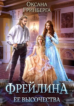 Читать книгу Фрейлина ее высочества (СИ), автор Гринберга Оксана Фрейлина ее высочества (СИ) - Гринберга Оксана