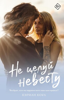 Читать книгу Не целуй невесту, автор Коул Кэриан Не целуй невесту - Коул Кэриан