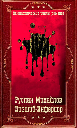 Низший - Инфериор. Компиляция. Книги 1-19 (СИ) - Михайлов Руслан Алексеевич "Дем Михайлов"