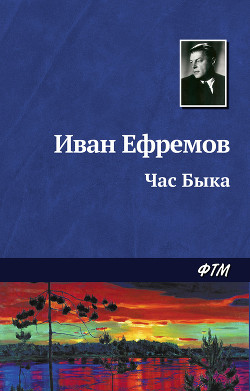 Читать книгу Час Быка