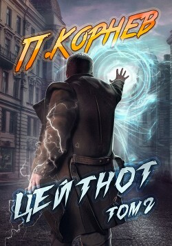 Цейтнот. Том 2 - Корнев Павел