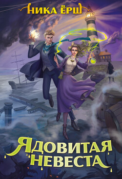 Ядовитая невеста - Ёрш Ника "nikaersh"