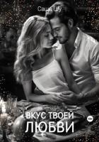 Читать книгу Вкус твоей любви, автор Шу Саша Вкус твоей любви - Шу Саша