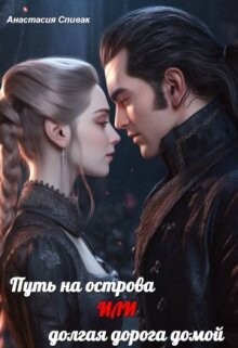 Читать книгу Путь на острова или долгая дорога домой (СИ), автор Спивак Анастасия Путь на острова или долгая дорога домой (СИ) - Спивак Анастасия
