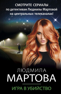 Игра в убийство - Мартова Людмила