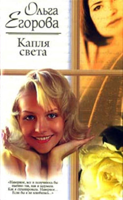 Читать книгу Капля света, автор Егорова Ольга И. Капля света - Егорова Ольга И.