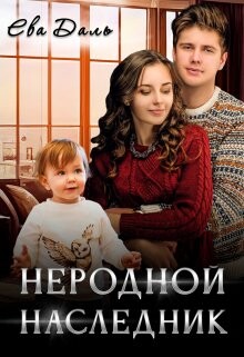 Неродной наследник (СИ) - Даль Ева