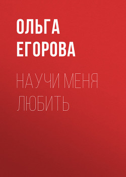 Научи меня любить - Егорова Ольга И.