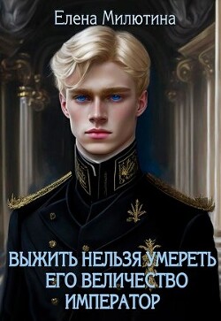 Его Величество император (СИ) - Милютина Елена