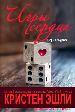 Игры сердца (ЛП) - Эшли Кристен