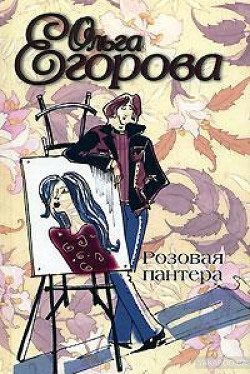 Розовая пантера - Егорова Ольга И.