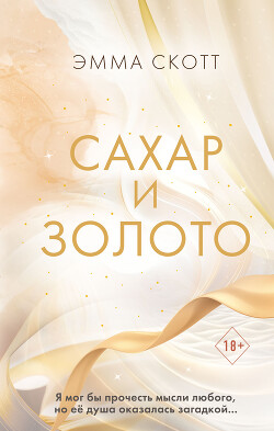 Сахар и золото - Скотт Эмма