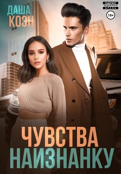 Чувства наизнанку - Даша Коэн