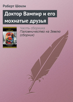 Доктор Вампир и его мохнатые друзья - Шекли Роберт