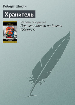 Хранитель - Шекли Роберт