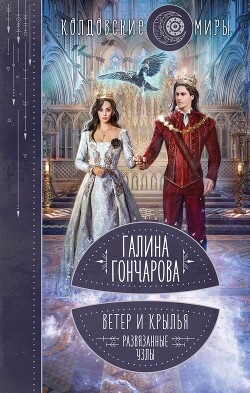 Ветер и крылья. Развязанные узлы - Гончарова Галина Дмитриевна