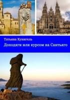 Доходяги, или Курсом на Сантьяго - Кунигель Татьяна