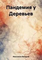 Пандемия у Деревьев - Максимов Валерий Сергеевич
