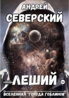 Читать книгу Леший-3. Вселенная города гоблинов (СИ), автор Северский Андрей Леший-3. Вселенная города гоблинов (СИ) - Северский Андрей