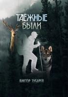 Таёжные были - Зубарев Виктор