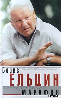 Президентский марафон - Ельцин Борис Николаевич