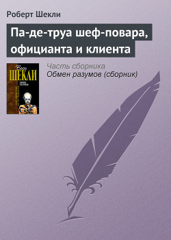 Па-де-труа шеф-повара, официанта и клиента - Шекли Роберт