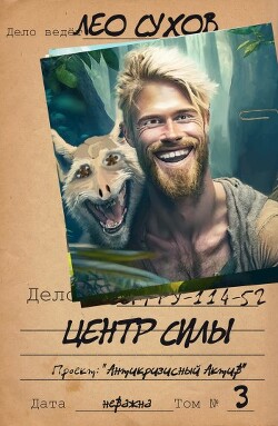Читать книгу Центр силы (СИ)