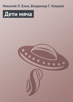 Дети мяча - Елин Николай Л.
