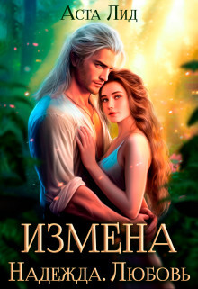 Измена. Надежда. Любовь (СИ) - Лид Аста