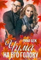 Чума на его голову (СИ) - Беж Рина