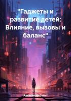 Читать книгу «Гаджеты и развитие детей: Влияние, вызовы и баланс», автор Александр Булат «Гаджеты и развитие детей: Влияние, вызовы и баланс» - Александр Булат