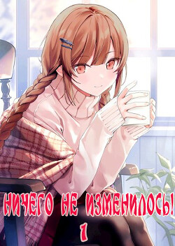 Ничего не изменилось! (СИ) - "Жаркое Пламя"