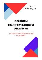 Читать книгу Основы политического анализа