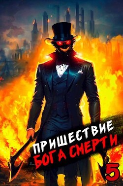 Пришествие бога смерти. Том 5 (СИ) - Дорничев Дмитрий