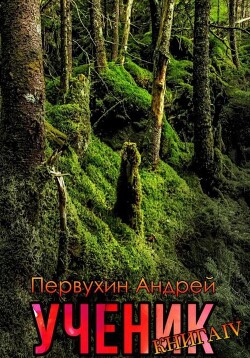 Ученик. Книга четвёртая - Первухин Андрей Евгеньевич