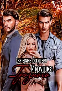 Возвращенный (СИ) - Богушева Екатерина