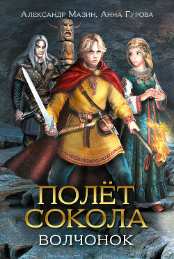Читать книгу Полёт сокола. Волчонок, автор Мазин Александр Владимирович Полёт сокола. Волчонок - Мазин Александр Владимирович